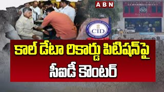 కాల్ డేటా రికార్డు పిటిషన్‌పై సీఐడీ కౌంటర్‌.. ఏం చెప్పిందో చూడండి! | CBN Case | Chandrababu | ABN