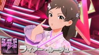 『4K』ミリシタ ライアー・ルージュ MV【歌詞なし】 | 北沢志保のSHS衣装(セカンドヘアスタイル)