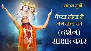 कैसा होता है भगवान का (दर्शन) साक्षात्कार ? छाया या भ्रम ? Jagadguru Shri Kripalu Ji Maharaj