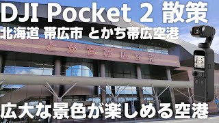 DJI Pocket 2 散策 北海道 帯広市 とかち帯広空港 「北海道らしい広大な景色が楽しめる空港」