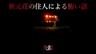 _61【失踪】何気ない日常に潜む巨大な力… 秋元荘の住人による怖い話