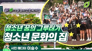 청소년들의 꿈이 이루어지는 청주시 청소년문화의 집