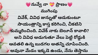 నువ్వే నా ప్రాణం episode - 9 | ప్రతి ఒక్కరి మనసుకి నచ్చే అద్భుతమైన కథ |heart touching stories telugu
