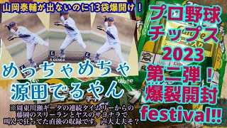 【たまらんさん出るね】プロ野球チップス2023を爆裂開封【CSで興奮中に収録するタイトスケ】