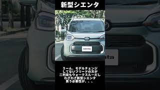 【新型シエンタ】新型フリード待ってから購入を考えましょう。#shorts