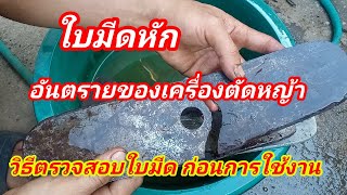 ตรวจสอบใบมีดเครื่องตัดหญ้า  อันตรายที่เกิดจากเครื่องตัดหญ้าก็คือใบมีดหัก