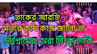 মনরে কৃষি কাজ জানো না। ঢাকের আরতি। টিংকু ঢাকি। tinku dhaki । ঢাকের বাজনা ২০২৩