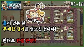 만세!~ 수소 발전 시대 돌입!!! 이어서 알려드립니다.EP.18 [산소미포함 / Oxygen Not Included]