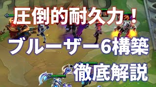 【TFT Set7】ブルーザー6サイフェン構築　【徹底解説】