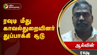 ரவுடி மீது காவல்துறையினர் துப்பாக்கி சூடு | Coimbatore | PTT