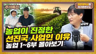 진정한 선진국 사업인 농업, 땅넓고 잘자라는 동남아 벼농사가 어려운 이유  [추석특집 농업 몰아보기 0~6부]