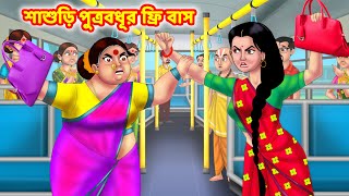 শাশুড়ি পুত্রবধূর ফ্রি বাস Sasuri Vs Bouma | Bangla Cartoon |Bengali Golpo |Thakurmar Jhuli |Anamika