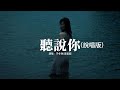 于冬然/歪歪超 - 聽說你（說唱版）『聽說你為她做的件件是我曾經求而不得，聽說你愛了別人 我無能為力也只能無所謂。』【動態歌詞MV】