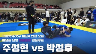 스트릿 주짓수 시즌4 인천오픈 / 어덜트 남성 퍼플벨트 앱솔루트 / 주성현 vs 박성후