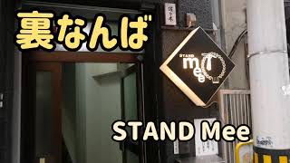 【裏なんば】STAND Mee 裏なんば