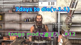 7days to die(v.1.1)　tongo modで遊ぼう　#12