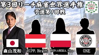 【麻雀】第３回世界リーチ麻雀選手権初日Hanchan1