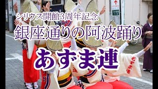 【あずま連】シリウス開館3周年記念　銀座通りの阿波踊り