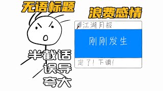 跟标题党拼了！