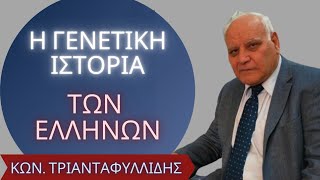 Η γενετική ιστορία των Ελλήνων - Κ. Τριανταφυλλίδης