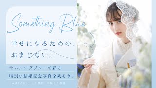 「Something Blue」幸せになるためのおまじない。サムシングブルーで彩る特別な結婚記念写真を残そう。