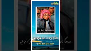 আমাদের লক্ষ্য ও উদ্দেশ্য কি-Shaikh Jashimuddin Rahmani #shorts #trending #viral #sotto_unmochon