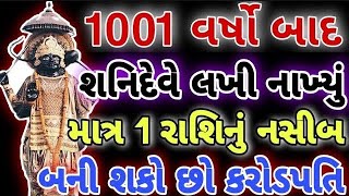 1001 વર્ષો બાદ શનિદેવે લખી નાખ્યું ॥ માત્ર 1 રાશિ નું નસીબ॥ બની શકો છો કરોડપતિ॥ PAVITRA VANI ॥