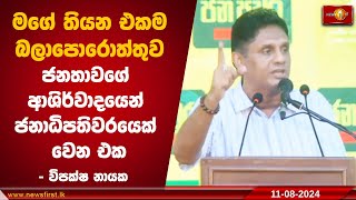 මගේ තියන එකම බලාපොරොත්තුව ජනතාවගේ ආශිර්වාදයෙන් ජනාධිපතිවරයෙක් වෙන එක - විපක්ෂ නායක