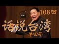 【评书联播】《话说台湾》单田芳 第108回