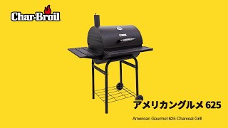 【BBQコンロ\u0026燻製器】アメリカングルメ 625【チャーブロイル】