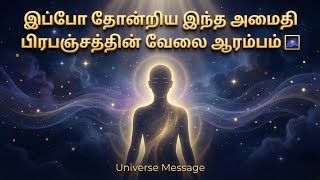 இப்போ தோன்றிய இந்த அமைதி பிரபஞ்சத்தின் வேலை ஆரம்பம் 🌌 | Universe Message Tamil | Life Shift Sign