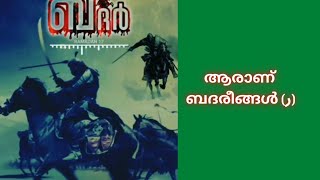 #RahmathullahQasimi #ബദരീങ്ങൾ ആരാണ് ബദരീങ്ങൾ (ر)