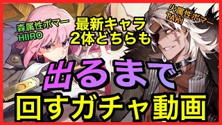 【白夜極光24】最新キャラ“森属性星6ヒイロ”＆“火属性星5タキ”どちらも出るまで回すガチャ動画！