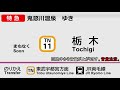 【全区間車内自動放送】特急 きぬがわ5号 鬼怒川温泉行き