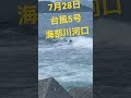 台風5号 海部川河口 at 7月29日 shorts サーフィン 海部