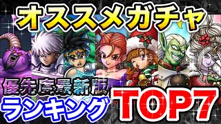 【ドラクエタクト】無課金・リセマラ必見☆オススメガチャ優先度ランキングをご紹介します〔DQTACT・タクト〕