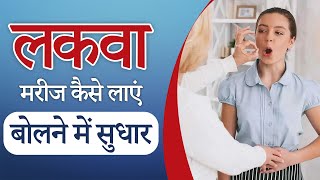 लकवा मरीज कैसे लाएं बोलने में सुधार ? | Paralysis Patient Speech Therapy Tips | Dr. Puru Dhawan