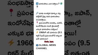 2️⃣ భూకంపాలు ఎలా వస్తాయి? 🌍🌪️