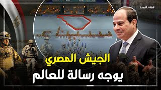 الجيش المصري ..مصر تستعرض قواتها العسكرية وتوجه الرسائل الى العالم