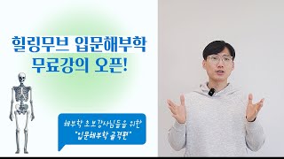 운동강사라면 필수시청!  해부학 무료강의 모집합니다. 놓치면 100% 손해