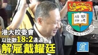 香港大學校委會以十八比二通過解雇副教授戴耀廷
