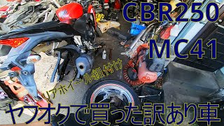 ヤフオクで買った訳あり車 パート５（CBR250　MC41)【リアホイール/チェーン】