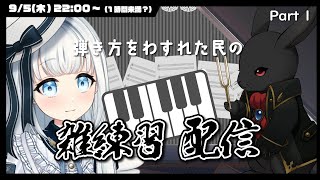 【バ美肉Vtuber】もう一度初心者から始めるピアノ練習枠 # 01【雑🎹練習枠・初心者注意】