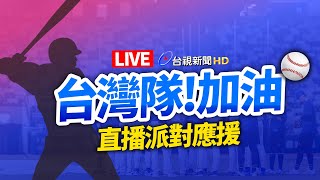 【完整公開】LIVE 台灣隊！加油 直播派對應援（西班牙vs.台灣）