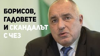 Борисов, гадовете и скандалът с ЧЕЗ