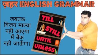 use of TILL, STILL, UNTIL, UNLESS, ज़हर इंग्लिश ट्रिक | English Speaking and Grammar | sartaz sir