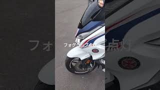 FORZA(MF13）補助ランプ点灯