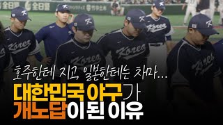 (※시청자질문) 대한민국 야구가 개노답이 된 이유