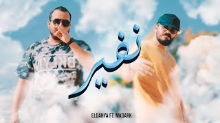 ELDAHYA - نفير ft. MKDARK (Official Music Video)