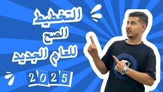 التخطيط للعام الجديد! 👨‍💻 2025